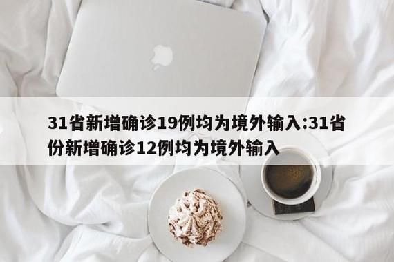31省区市新增30例均为境外输入_31省区市新增12例均为境外输入