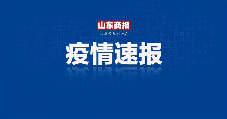 临邑县最新疫情通报：寻找同轨迹人员:临邑最新新闻