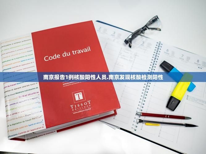 江苏省南京市六合区现有阳性感染者12例:南京6合有疫情吗