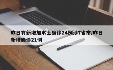 【8地新增21例本土确诊涉1省,新增八例本土确诊病例】