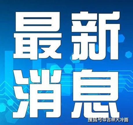 丰满区新增9例死亡病例及10例无症状(丰满疫情今天新消息)