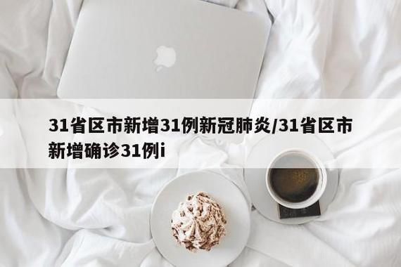 31省区市新增5例核酸阳性涉18省_31省新增输入5例