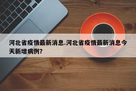 河北省石家庄市赵县现有无症状感染者16例:河北省石家庄赵县疫情期间疑似病例名单