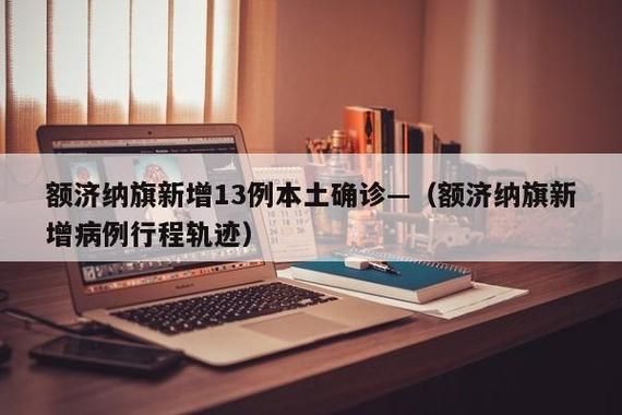 全球新增13例确诊其中本土12例_全球新增13例确诊其中本土12例是什么
