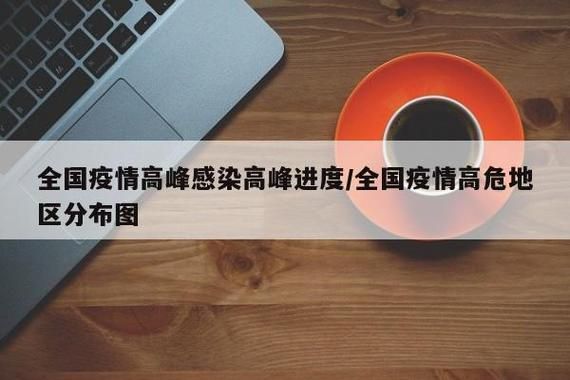 31个省份疫情高峰感染高峰进度查询(疫情高峰地区有几个省)
