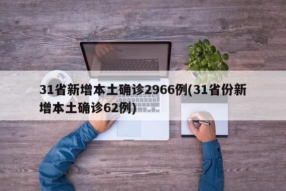 31省区市增14例核酸阳性:31省新增14例输入
