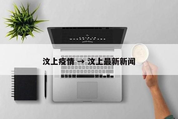 汶上县疫情解封最新消息/汶上县疫情通报