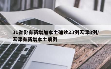 【多地新增8例确诊其中本土8例_本土新增确诊59例 分布5省份】