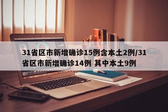 31省区市增14例本土确诊(31省区市新增确诊18例本土4例)