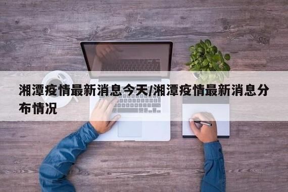 【警方通报湖南省湘潭市湖南湘潭高新技术产业园区疫情最新情况,湖南湘潭高新技术产业园区属于哪个区】