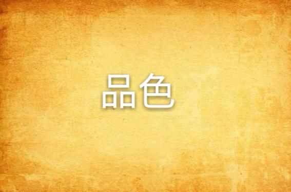品色堂社区:知晓助手品色堂社区