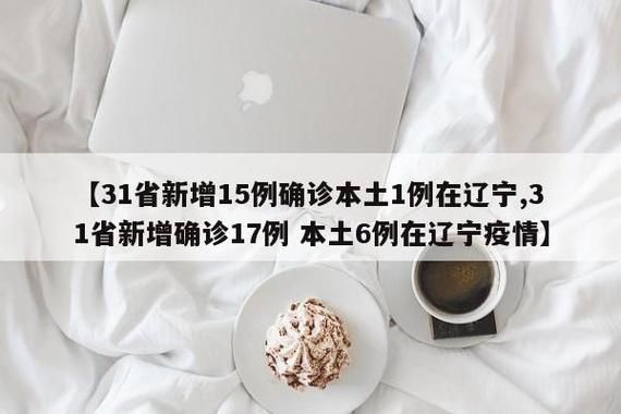 31省近7天新增17例阳性感染者/31省新增确诊17例今天的新闻