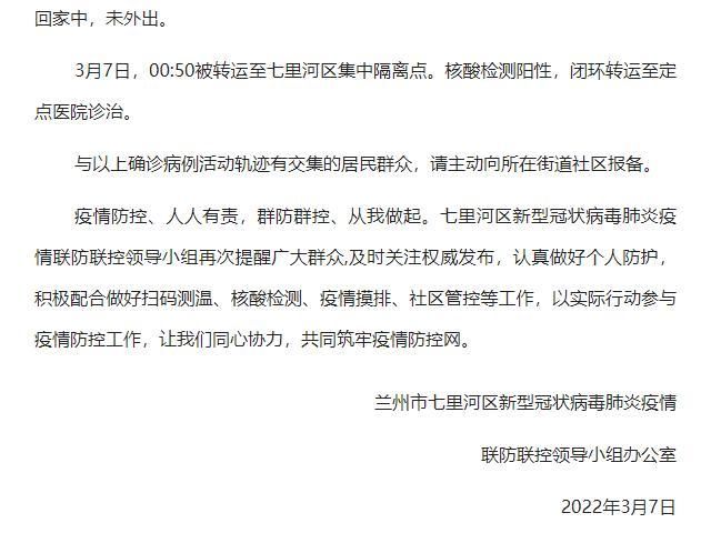 【甘肃兰州七里河区近6天阳性感染者轨迹公布_甘肃兰州七里河新冠】