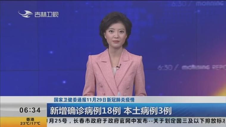 【吉林省吉林市今冬新增29例涉10省输入病例,吉林市几例新型肺炎】