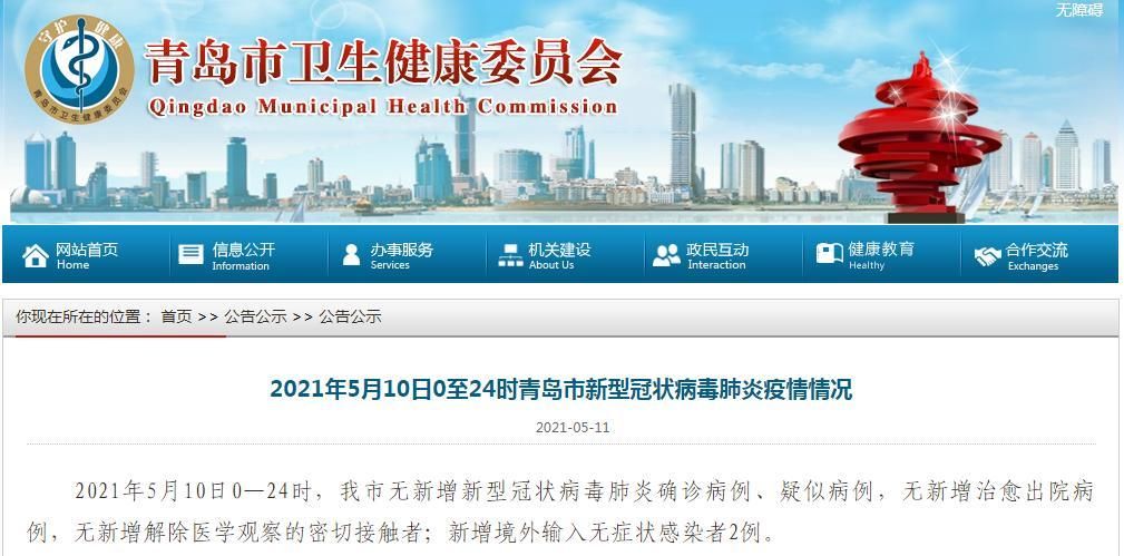 【山东省青岛市境外输入已爆发21地,青岛新增境外输入详细情况】