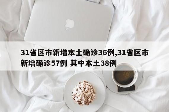 31省区市新增16例本土确诊及17例无症状/31省区市新增确诊57例其中本土38例