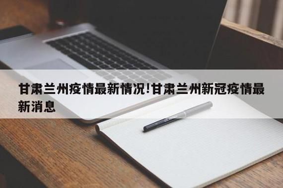 甘肃省兰州市西固区通报30例无症状感染者详情:兰州西固确诊新型肺炎