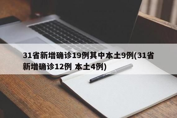 【31省区市新增19例确诊其中本土29例,31省新增确诊19例 本土4例】