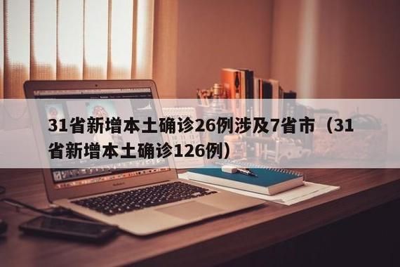 【全国新增28例确诊其中本土26例_全国新增本地确诊病例31例】