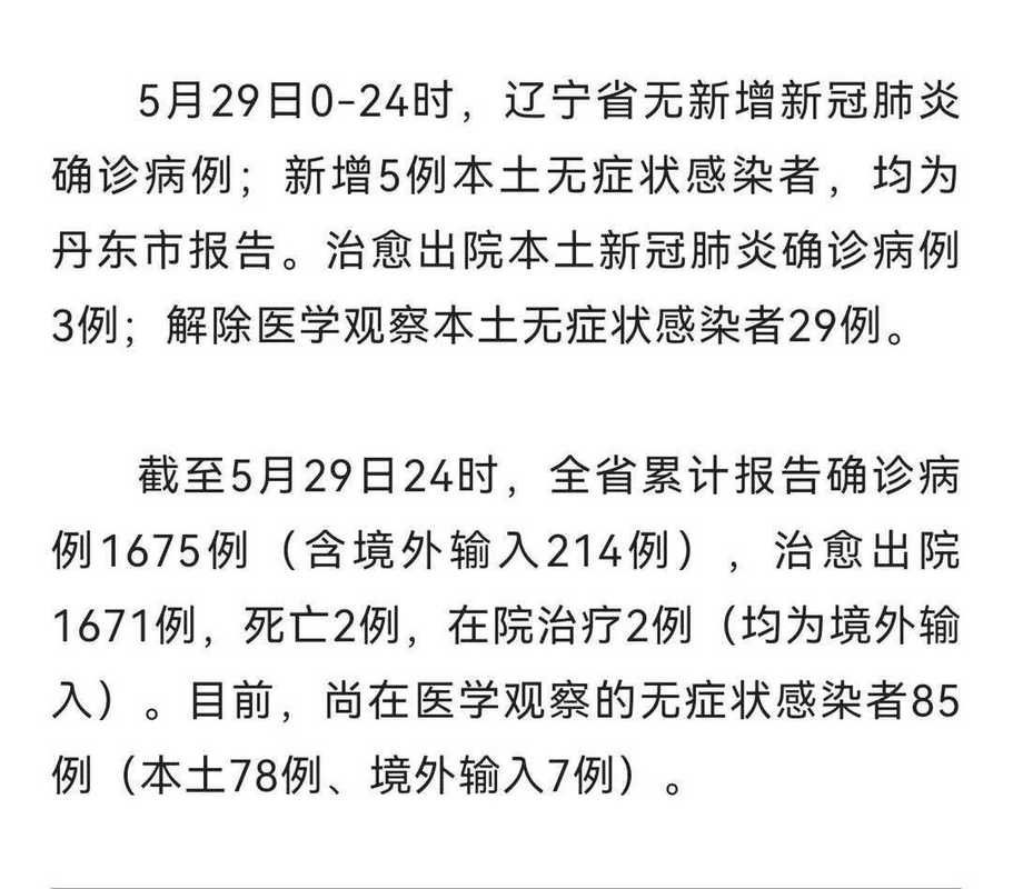 全球新增核酸阳性24例辽宁丹东东港25例(辽宁丹东东港疫情)