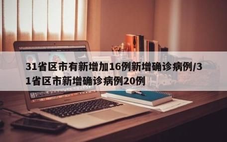 多地新增30例阳性感染者涉14省/31省新增确诊14例本土9例