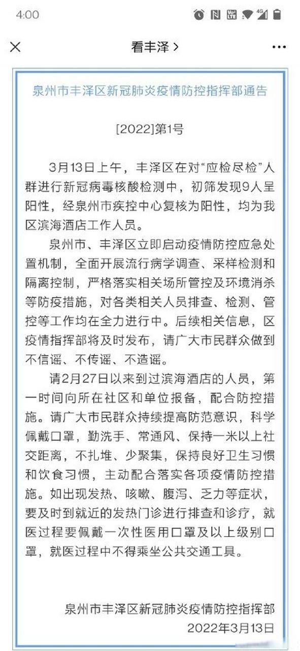 31省区市新增核酸阳性16例均在丰泽区:丰泽新冠肺炎通告