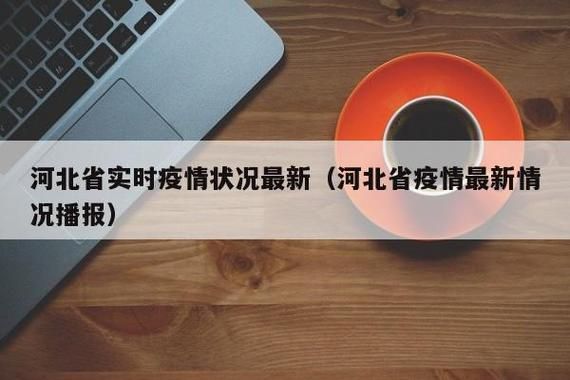 沂水县新增18例境外输入，涉及河北衡水高新技术产业开发区:沂水县新型冠状病毒最新消息