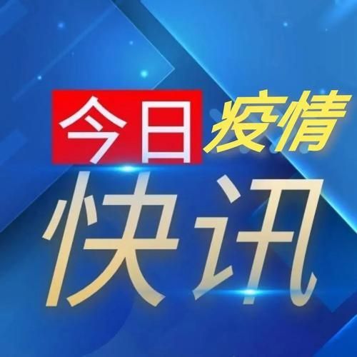 冀州区新增11例阳性感染者及5例无症状:冀州区疫情最新消息