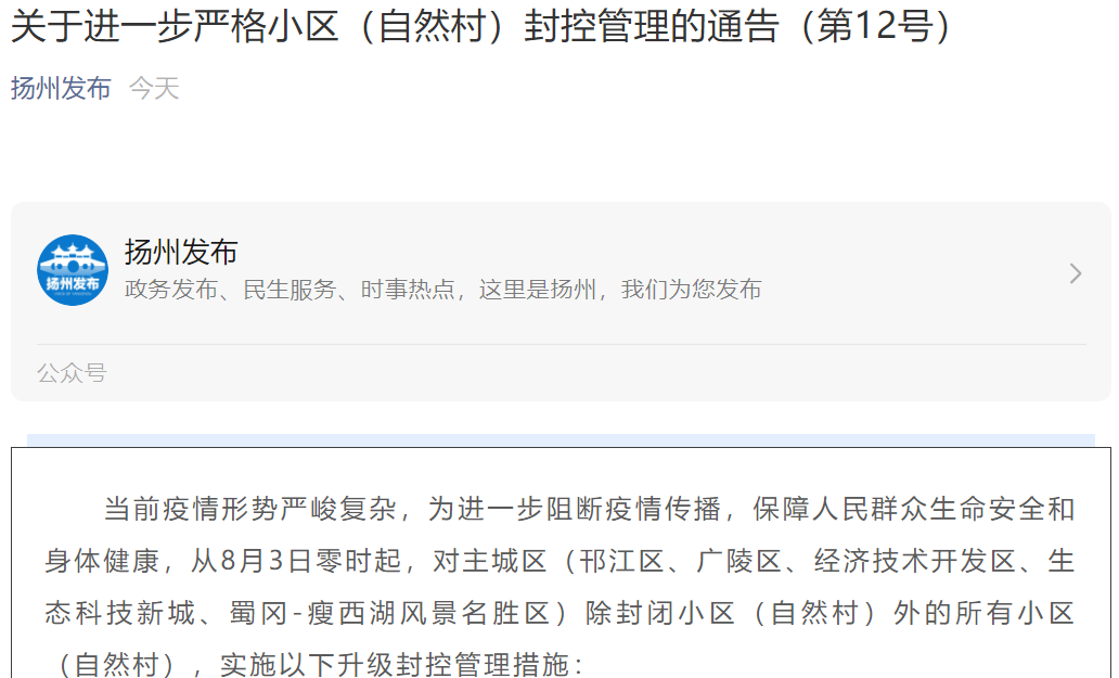 江苏扬州什么时候可以管控区/扬州估计要封多久