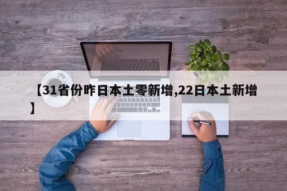 【31省区市昨日新增1例境外输入,31省新增境外2例】