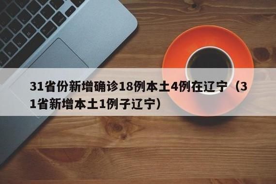 31个省份新增确诊2例含本土6例/31个省份新增本土确诊23例 涉及7省市