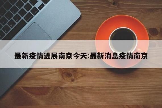 预计近期江苏省南京市浦口区二次疫情结束(南京浦口区最新疫情)