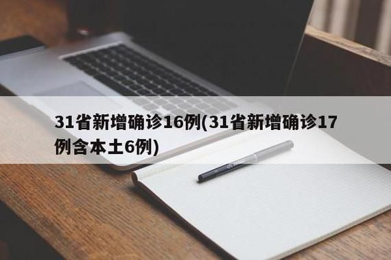 31省新增重症16例/31省份新增病例