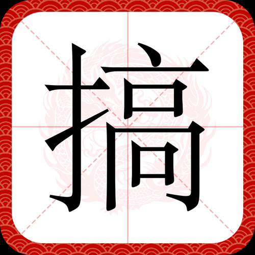 爱搞搞就要搞就要干:秒懂百科爱搞搞就要搞就要干