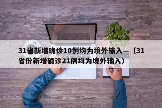 多地新增21例境外输入涉13省:31省区市新增境外输入12