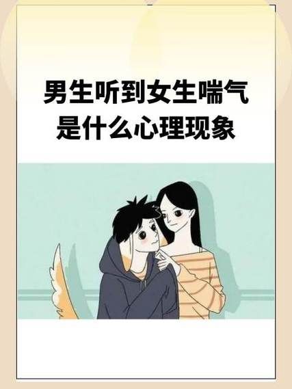 男孩子听到女孩子喘气会怎样 - 小助手必备教程男孩子听到女孩子喘气会怎样