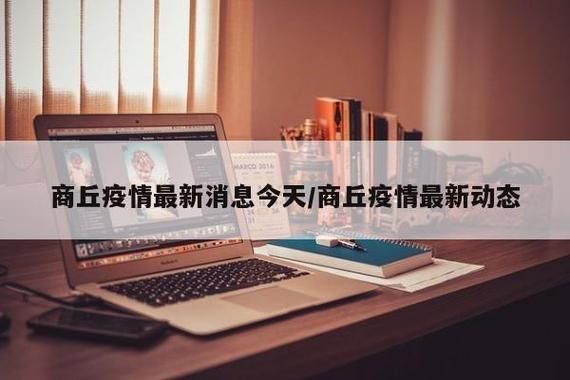 【警方通报河南商丘民权县疫情最新情况_河南商丘民权最近大事】
