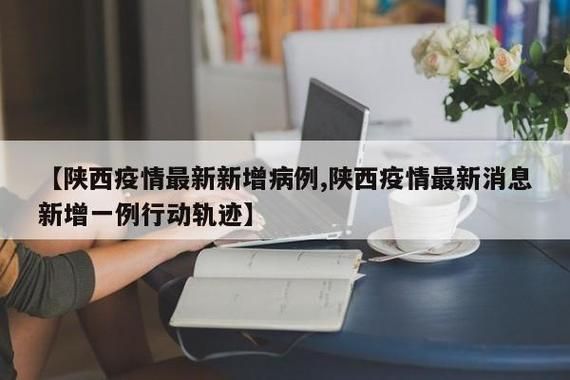 【子长市最新疫情通报：寻找同轨迹人员_子长市新型冠状病毒】