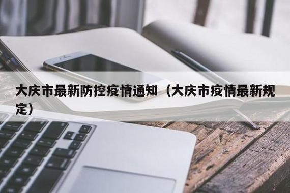 【大庆市解封标准最新公布_大庆疫情解封】